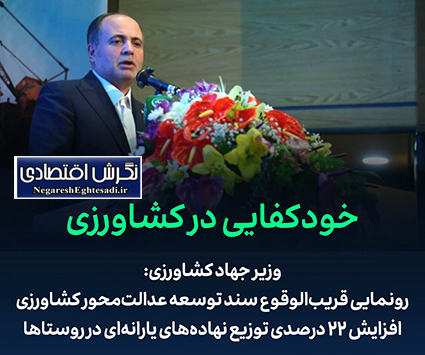رونمایی قریب‌الوقوع سند توسعه عدالت‌محور کشاورزی