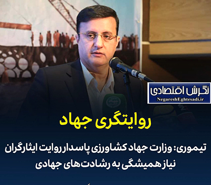تیموری: وزارت جهاد کشاورزی پاسدار روایت ایثارگران/ نیاز همیشگی به رشادت‌های جهادی
