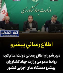 روابط عمومی وزارت جهاد کشاورزی پیشرو دستگاه های اجرایی کشور

🟡دبیر شورای اطلاع رسانی دولت گفت: مرکز روابط عمومی و اطلاع رسانی وزارت جهاد کشاورزی در دوره یک ساله فعالیت دولت چهاردهم از جمله روابط عمومی های پیشرو دستگاه های اجرایی کشور بوده است.