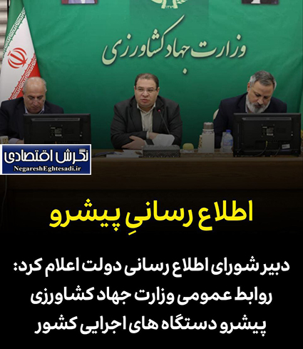 روابط عمومی وزارت جهاد کشاورزی پیشرو دستگاه های اجرایی کشور 🟡دبیر شورای اطلاع رسانی دولت گفت: مرکز روابط عمومی و اطلاع رسانی وزارت جهاد کشاورزی در دوره یک ساله فعالیت دولت چهاردهم از جمله روابط عمومی های پیشرو دستگاه های اجرایی کشور بوده است.