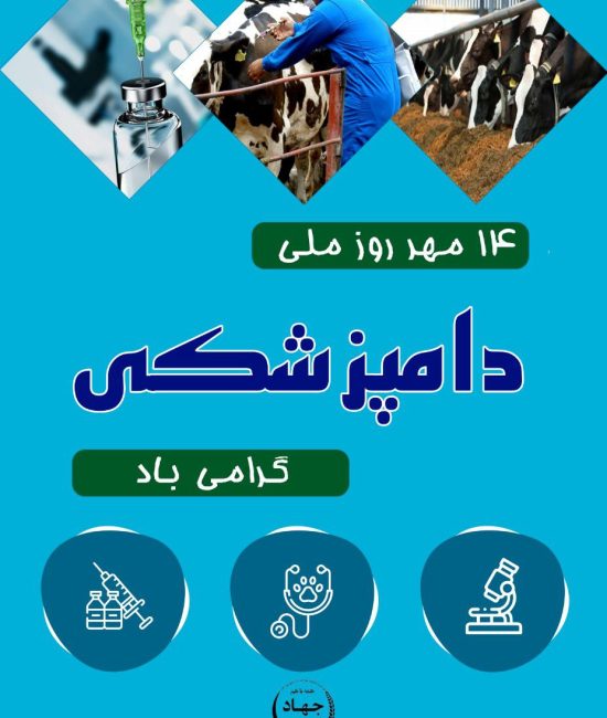 ✅۱۴ مهرماه روز ملے دامپزشکے گرامے باد.