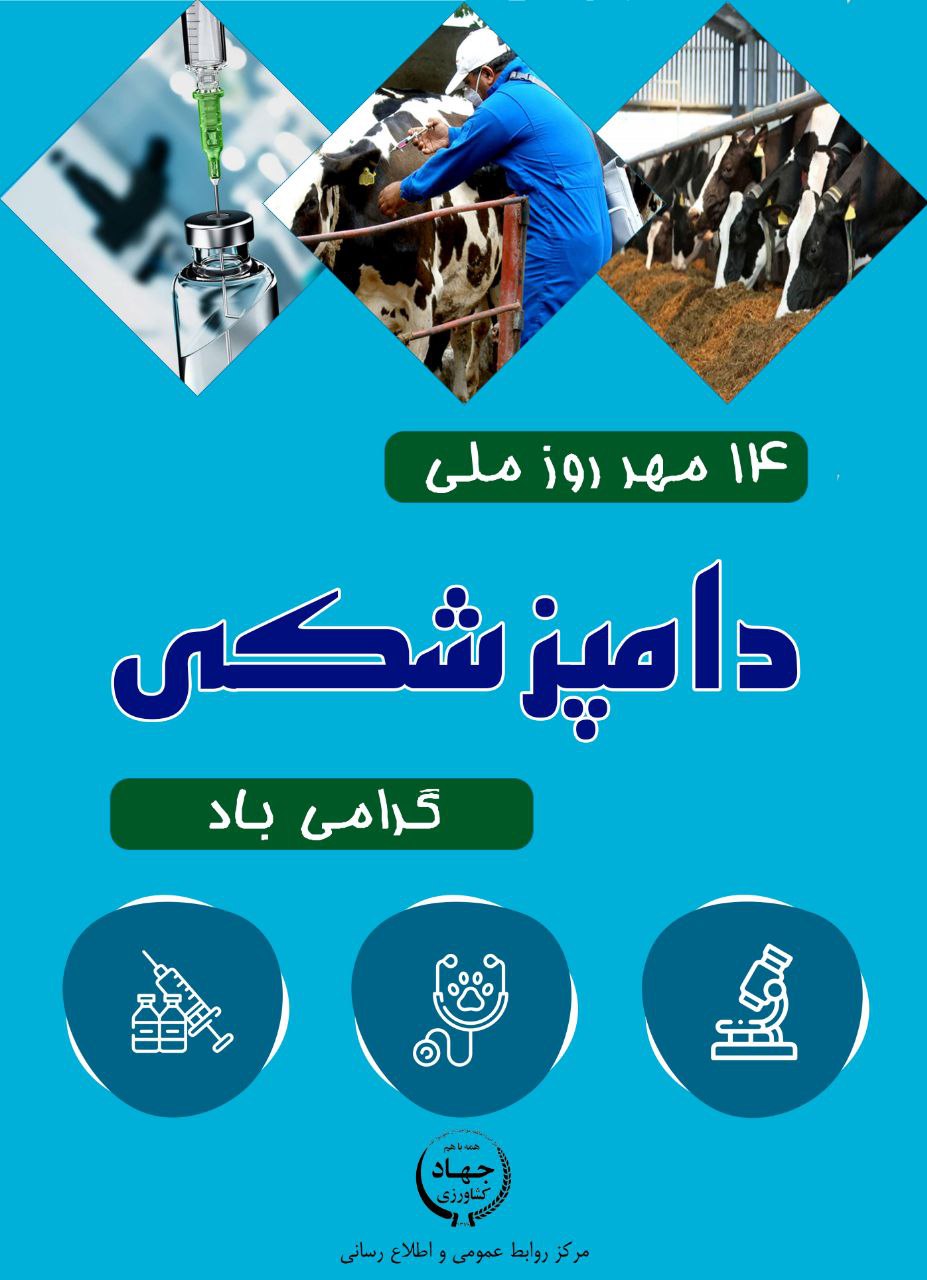✅۱۴ مهرماه روز ملے دامپزشکے گرامے باد.
