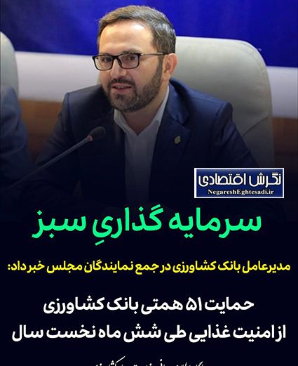 مدیرعامل بانک کشاورزی در جمع نمایندگان مجلس خبر داد: 🟡حمایت ۵۱ همتی بانک کشاورزی از امنیت غذایی طی شش ماه نخست سال 🟡مدیرعامل بانک کشاورزی با اشاره به پرداخت ۵۱ همت تسهیلات در شش ماه نخست سال جاری در حمایت هوشمند و مبتنی بر فناوری از زنجیره ارزش کشاورزی، از افزایش ۴۵ درصدی این مبلغ نسبت به مدت مشابه سال گذشته خبر داد.