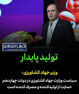 وزیر جهاد کشاورزی : سیاست وزارت جهاد کشاورزی در دولت چهاردهم حمایت از تولیدکننده و مصرف کننده است