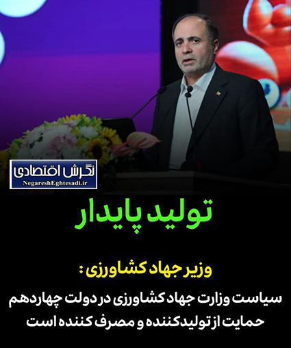 وزیر جهاد کشاورزی : سیاست وزارت جهاد کشاورزی در دولت چهاردهم حمایت از تولیدکننده و مصرف کننده است