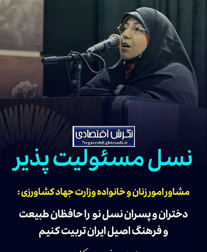 دختران و پسران نسل نو، را حافظان طبیعت و فرهنگ اصیل ایران تربیت کنیم