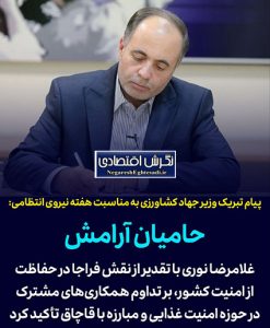 پیام تبریک وزیر جهاد کشاورزی به مناسبت هفته نیروی انتظامی

🟡غلامرضا نوری وزیر جهاد کشاورزی به مناسبت هفته نیروی انتظامی در پیامی این هفته را به خادمان انتظامی کشور تبریک گفت.