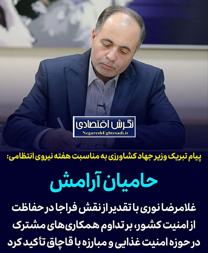 پیام تبریک وزیر جهاد کشاورزی به مناسبت هفته نیروی انتظامی 🟡غلامرضا نوری وزیر جهاد کشاورزی به مناسبت هفته نیروی انتظامی در پیامی این هفته را به خادمان انتظامی کشور تبریک گفت.